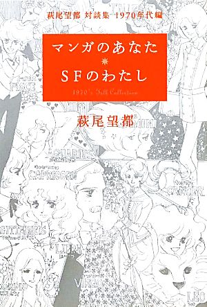 マンガのあなた SFのわたし萩尾望都対談集 1970年代編