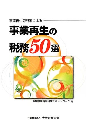 事業再生専門家による事業再生の税務50選