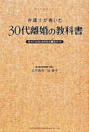 弁護士が書いた 30代離婚の教科書 幸せになるための完全離活ガイド