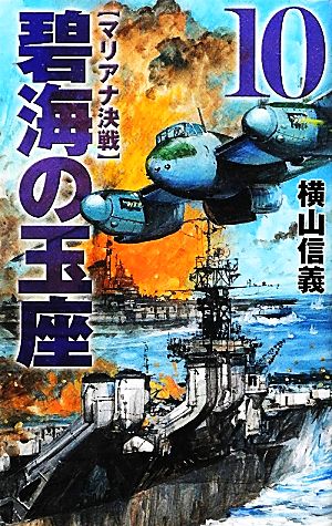 碧海の玉座(10)マリアナ決戦C・NOVELS