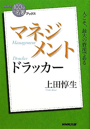 NHK100分de名著ブックス マネジメント ドラッカー 人こそ、最大の資産である！