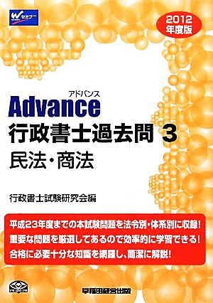 Advance行政書士過去問(3) 民法・商法-民法・商法