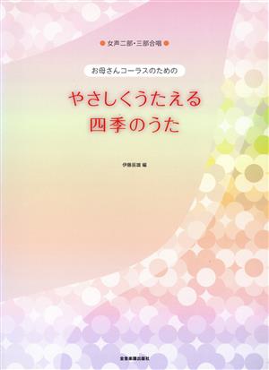 おかあさんコーラスのためのやさしくうたえる四季のうた