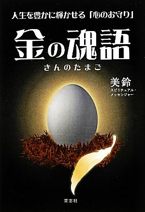 金の魂語 人生を豊かに輝かせる「心のお守り」