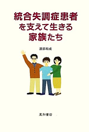 統合失調症患者を支えて生きる家族たち