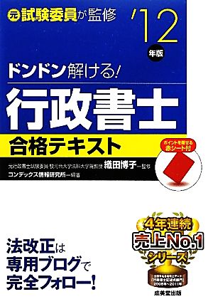 ドンドン解ける！行政書士合格テキスト('12年版)