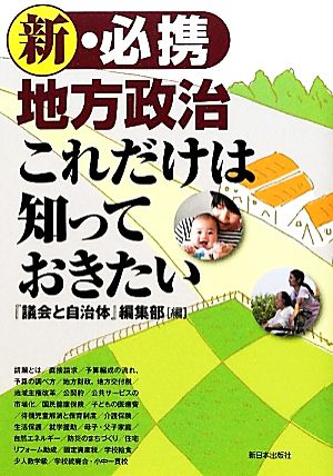 新・必携地方政治 これだけは知っておきたい