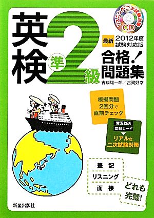 英検準2級合格！問題集(2012年度試験対応版) 最新2012年度試験対応版