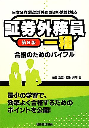 証券外務員一種合格のためのバイブル(第8版)