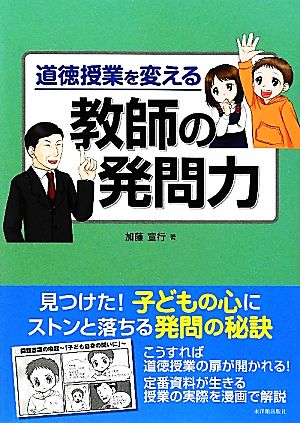 道徳授業を変える教師の発問力