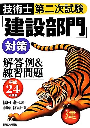 技術士第二次試験「建設部門」対策 解答例&練習問題(平成24年度版)