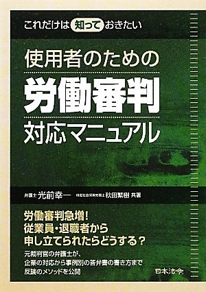 これだけは知っておきたい使用者のための労働審判対応マニュアル