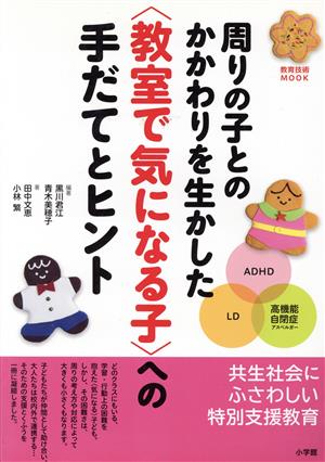 周りの子とのかかわりを生かした＜教室で気になる子＞への手だてとヒント