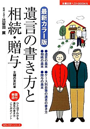 最新カラー版 遺言の書き方と相続・贈与 主婦の友ベストBOOKS