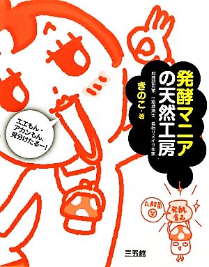 発酵マニアの天然工房 エエもん・アカンもん、見分けたるー！