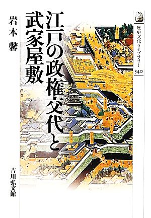 江戸の政権交代と武家屋敷 歴史文化ライブラリー340