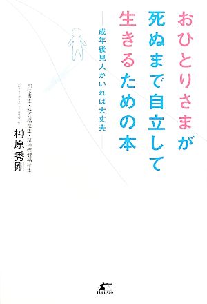 おひとりさまが死ぬまで自立して生きるための本 成年後見人がいれば大丈夫