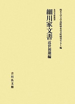 細川家文書 近世初期編 永青文庫叢書