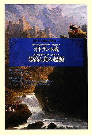 オトラント城/崇高と美の起源 英国十八世紀文学叢書4