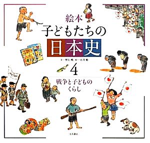絵本 子どもたちの日本史(4)戦争と子どものくらし