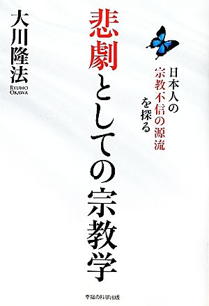 悲劇としての宗教学 日本人の宗教不信の源流を探る