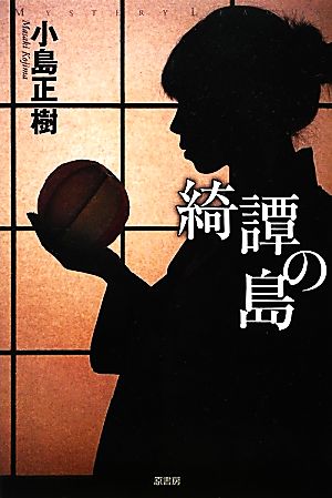 綺譚の島 ミステリー・リーグ