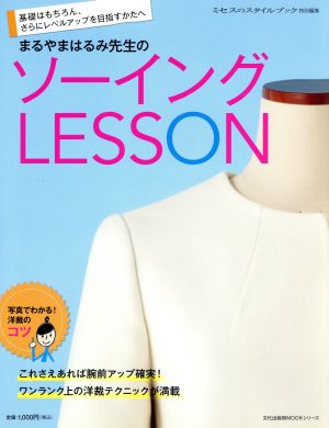 まるやまはるみ先生のソーイング