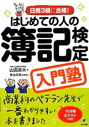 はじめての人の簿記検定入門塾 日商3級に合格！