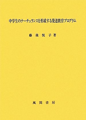 中学生のナーチュランスを形成する発達教育プログラム