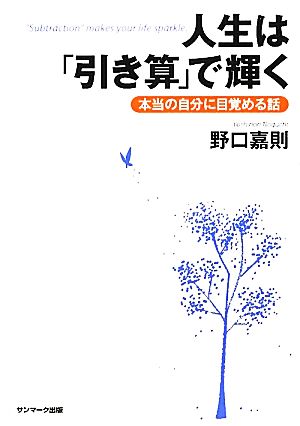 人生は「引き算」で輝く 本当の自分に目覚める話