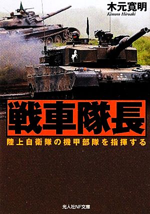 戦車隊長 陸上自衛隊の機甲部隊を指揮する 光人社NF文庫