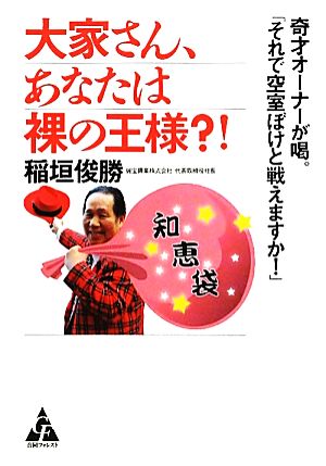 大家さん、あなたは裸の王様?! 奇才オーナーが喝。「それで空室ぼけと戦えますか！」