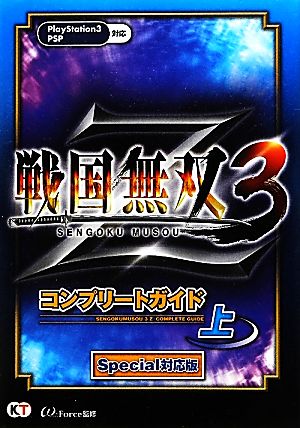 戦国無双3 Zコンプリートガイド (上) Special対応版