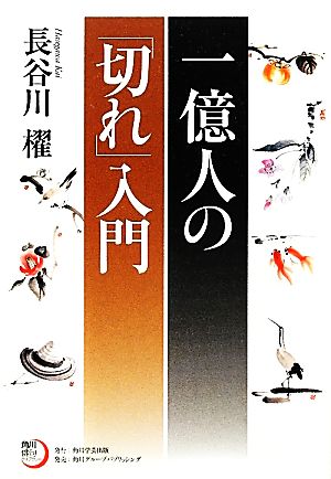 一億人の「切れ」入門角川俳句ライブラリー