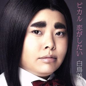 ピカル 恋がしたい(初回限定盤)(DVD付)