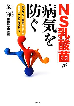 「NS乳酸菌」が病気を防ぐ モンゴル大草原が生んだ驚異のバクテリアパワー