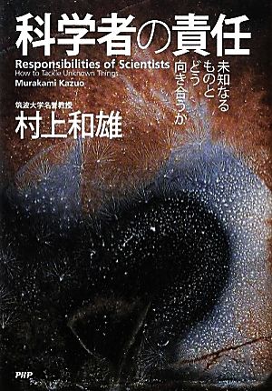 科学者の責任 未知なるものとどう向き合うか