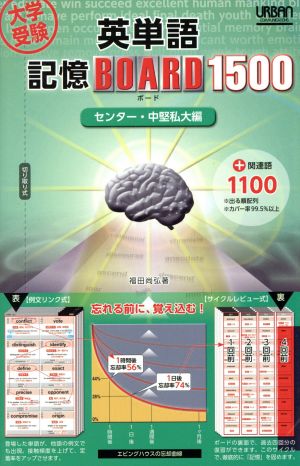 大学受験 英単語記憶ボード1500 +関連語1100 センター・中堅私大編