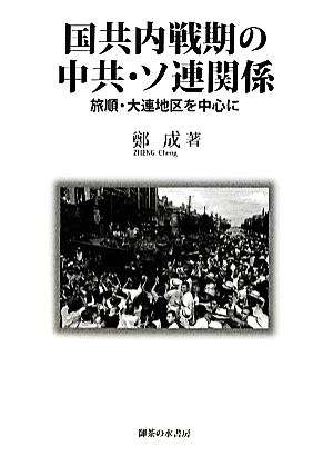 国共内戦期の中共・ソ連関係 旅順・大連地区を中心に