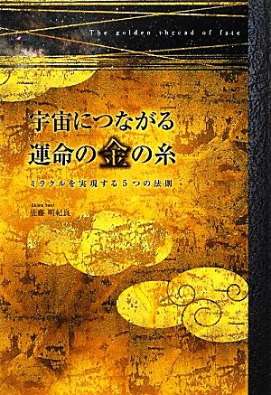 宇宙につながる運命の金の糸 ミラクルを実現する5つの法則