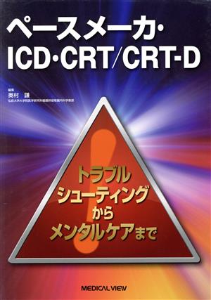 ペースメーカ・ICD・CRT/CRT-D トラブルシューティングからメンタルケアまで