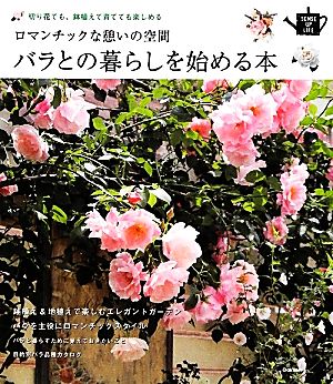 バラとの暮らしを始める本切り花でも、鉢植えで育てても楽しめる ロマンチックな憩いの空間SENSE UP LIFE