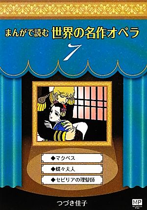 まんがで読む世界の名作オペラ(7) マクベス・蝶々夫人・セビリアの理髪師 まんが世界のオペラシリーズ