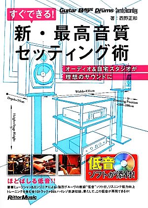 すぐできる！新・最高音質セッティング術 オーディオ&自宅スタジオが理想のサウンドに