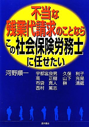 不当な残業代請求のことならこの社会保険労務士に任せたい