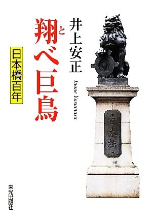 翔べ巨鳥 日本橋百年