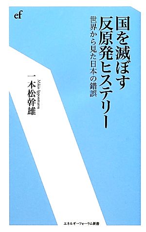 国を滅ぼす反原発ヒステリー 世界から見た日本の錯誤 エネルギーフォーラム新書