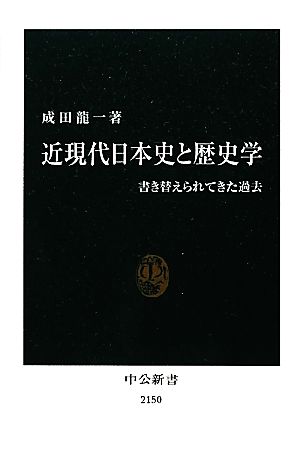 近現代日本史と歴史学書き替えられてきた過去中公新書