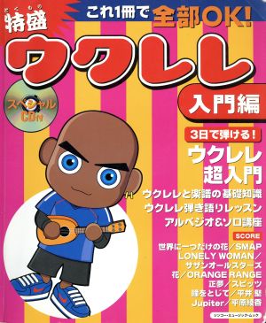 これ1冊でOK！ 特盛ウクレレ 入門編 シンコー・ミュージック・ムック