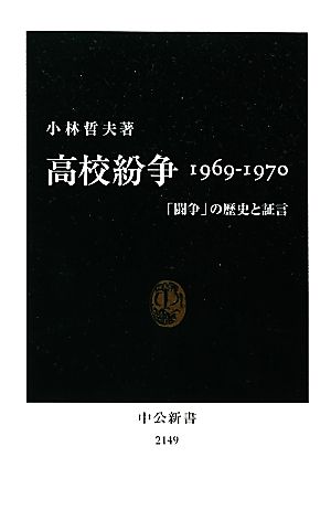 高校紛争1969-1970 「闘争」の歴史と証言 中公新書